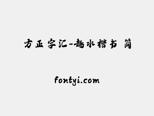 方正字汇-趣水楷书 简