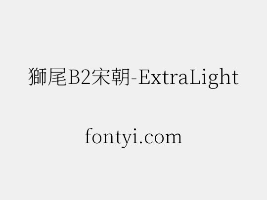 獅尾B2宋朝-ExtraLight