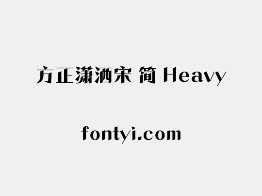 方正潇洒宋 简 Heavy