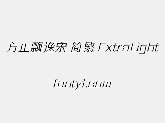 方正飘逸宋 简繁 ExtraLight