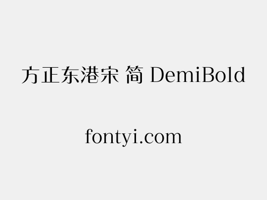 方正东港宋 简 DemiBold