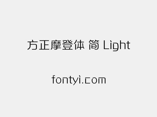 方正摩登体 简 Light