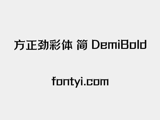 方正劲彩体 简 DemiBold