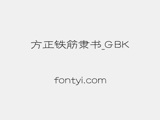 方正铁筋隶书_GBK