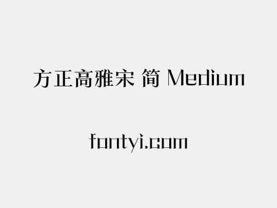 方正高雅宋 简 Medium