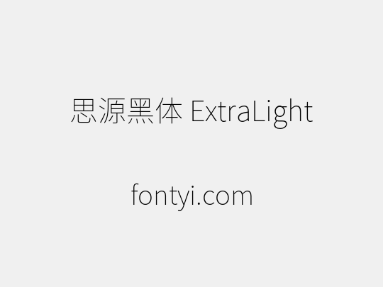 思源黑体 ExtraLight