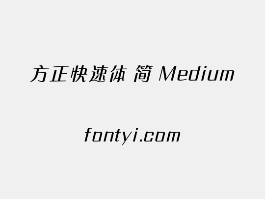 方正快速体 简 Medium