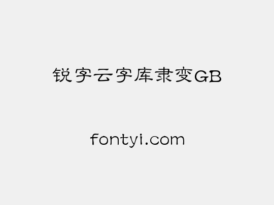 锐字云字库隶变GB