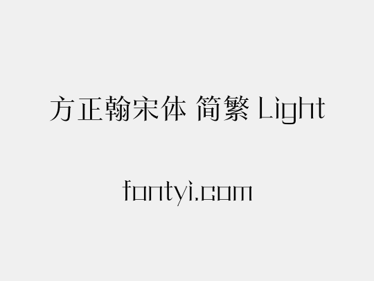 方正翰宋体 简繁 Light