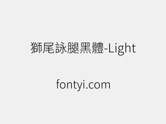 獅尾詠腿黑體-Light