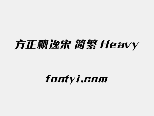 方正飘逸宋 简繁 Heavy