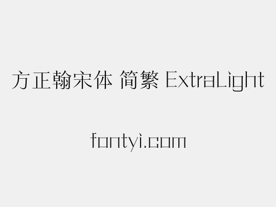 方正翰宋体 简繁 ExtraLight