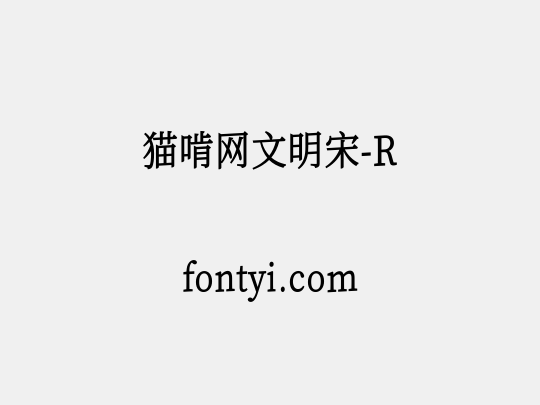 猫啃网文明宋-R