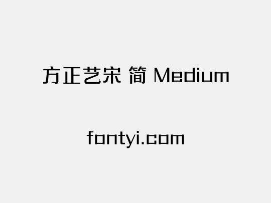 方正艺宋 简 Medium