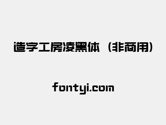 造字工房凌黑体（非商用）