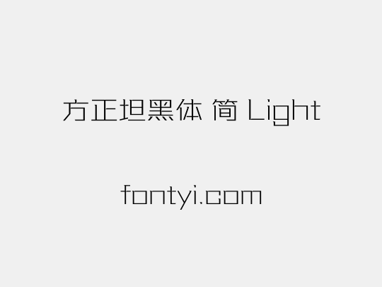 方正坦黑体 简 Light