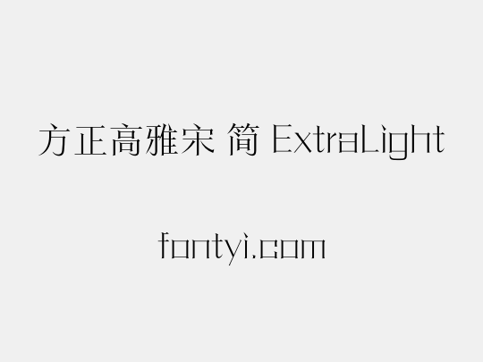 方正高雅宋 简 ExtraLight