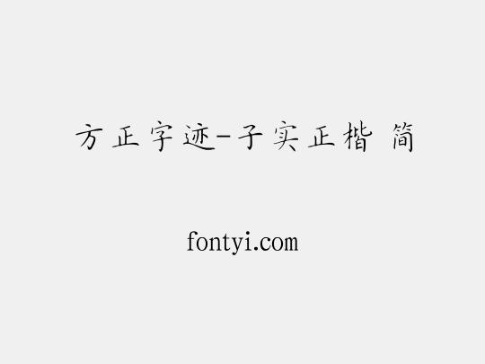 方正字迹-子实正楷 简