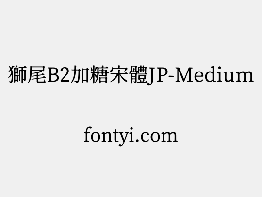 獅尾B2加糖宋體JP-Medium