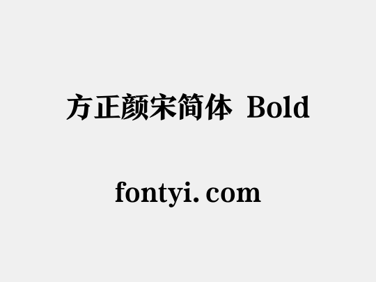 方正颜宋简体 Bold