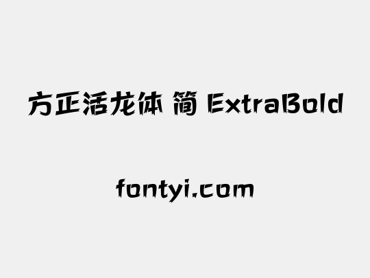 方正活龙体 简 ExtraBold