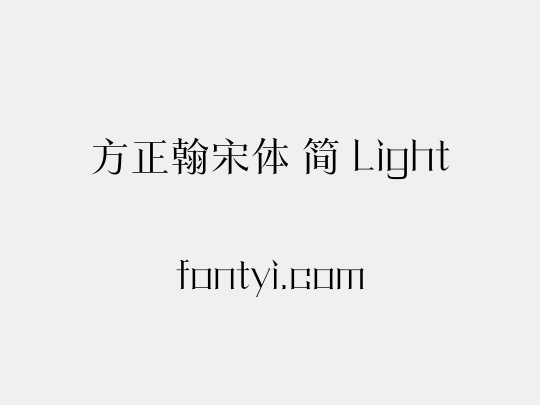 方正翰宋体 简 Light