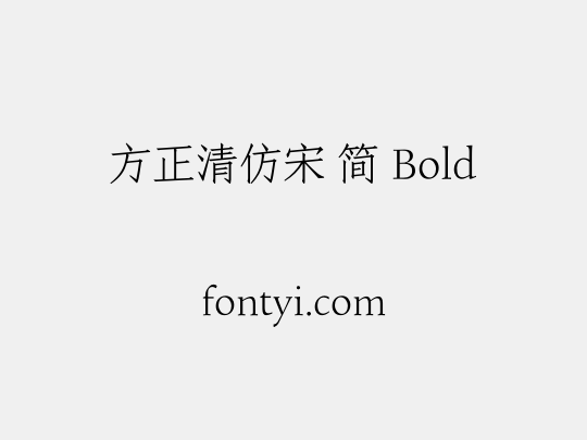 方正清仿宋 简 Bold