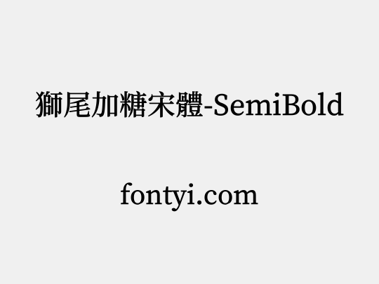 獅尾加糖宋體-SemiBold