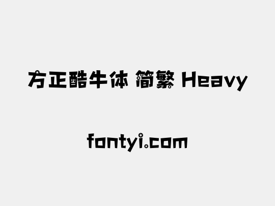 方正酷牛体 简繁 Heavy