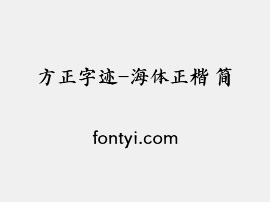 方正字迹-海体正楷 简