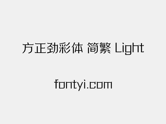 方正劲彩体 简繁 Light