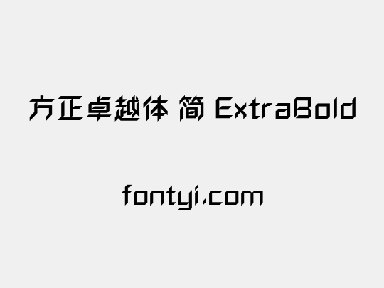 方正卓越体 简 ExtraBold