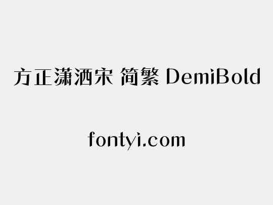 方正潇洒宋 简繁 DemiBold