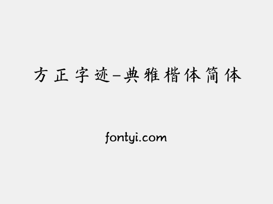 方正字迹-典雅楷体简体