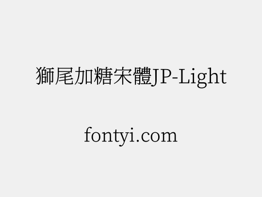 獅尾加糖宋體JP-Light