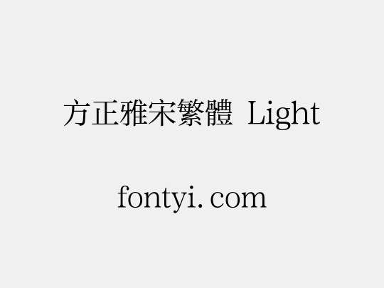 方正雅宋繁体 Light