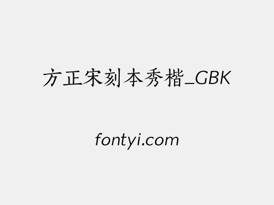 方正宋刻本秀楷_GBK