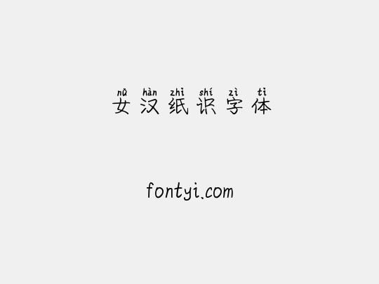 女汉纸识字体