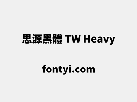 思源黑體 TW Heavy