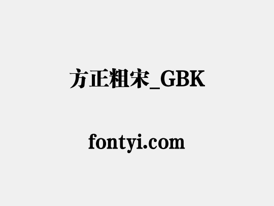 方正粗宋_GBK