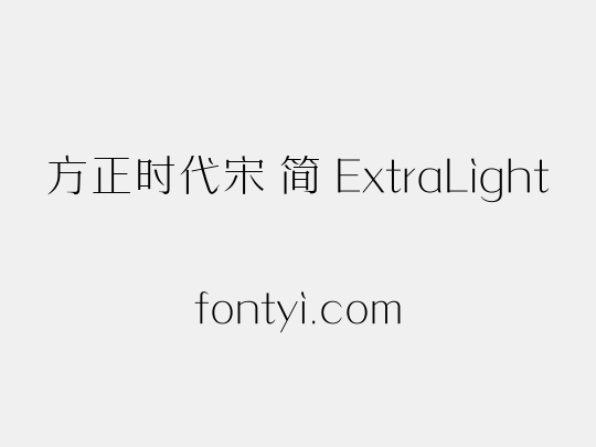 方正时代宋 简 ExtraLight