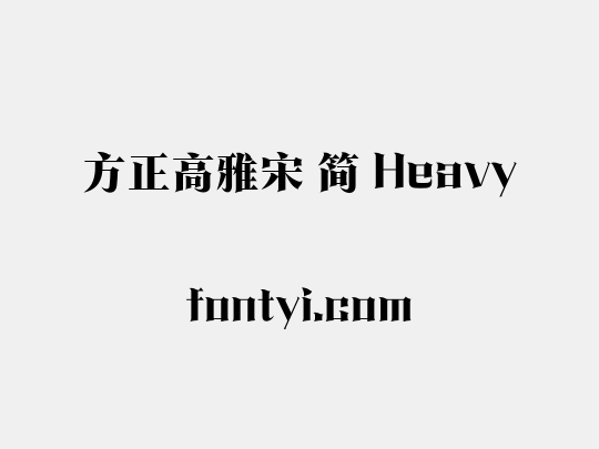 方正高雅宋 简 Heavy