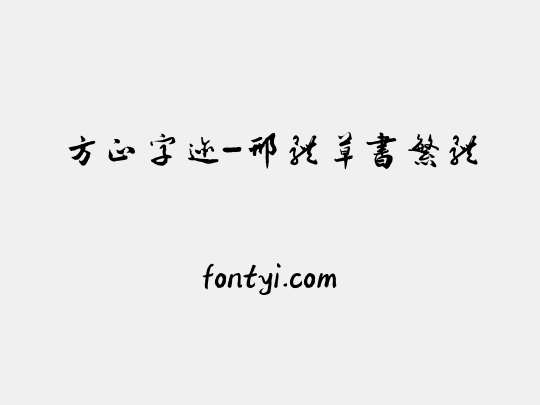 方正字迹-邢体草书繁体