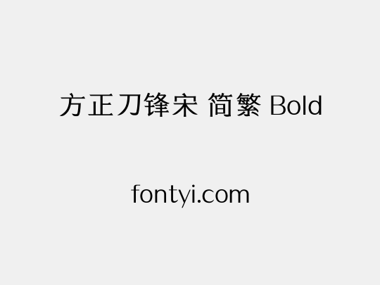 方正刀锋宋 简繁 Bold