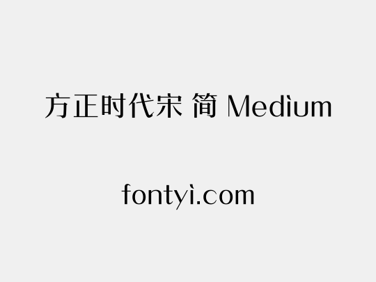 方正时代宋 简 Medium