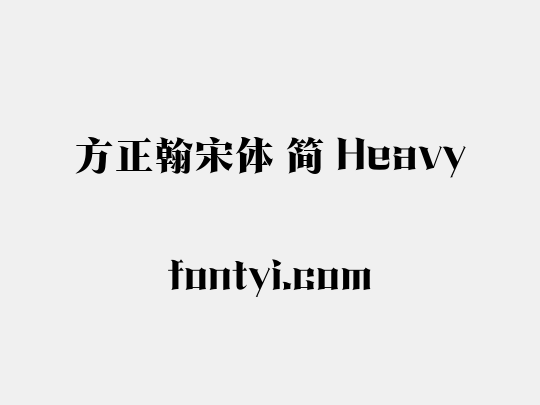 方正翰宋体 简 Heavy