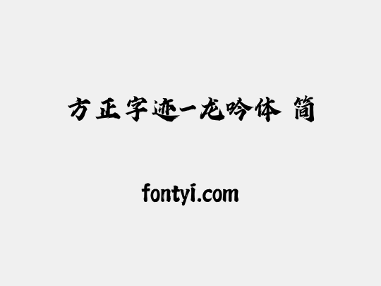 方正字迹 龙吟体 简 字易网