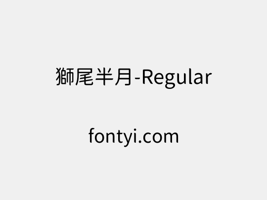 獅尾半月-Regular