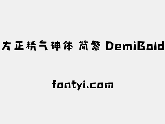 方正精气神体 简繁 DemiBold