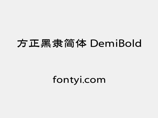 方正黑隶简体 DemiBold